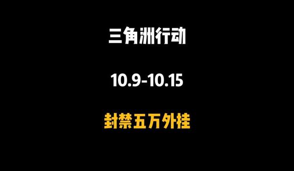 三角洲行动官方外挂补偿（《三角洲行动》官方外挂补偿什么时候发放？）