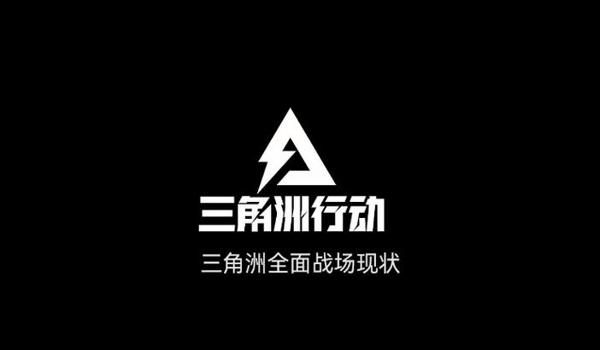 三角洲行动工具官网（三角洲行动官网地址是多少？）