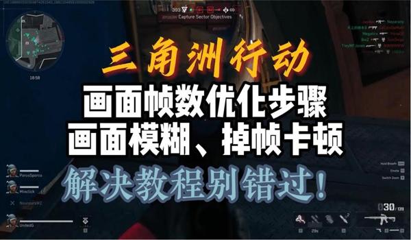 三角洲行动画质怎么改流畅（给我一份《三角洲行动》最流畅的画质设置）