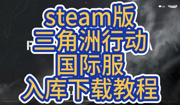 三角洲steam（三角洲行动steam版下载链接）